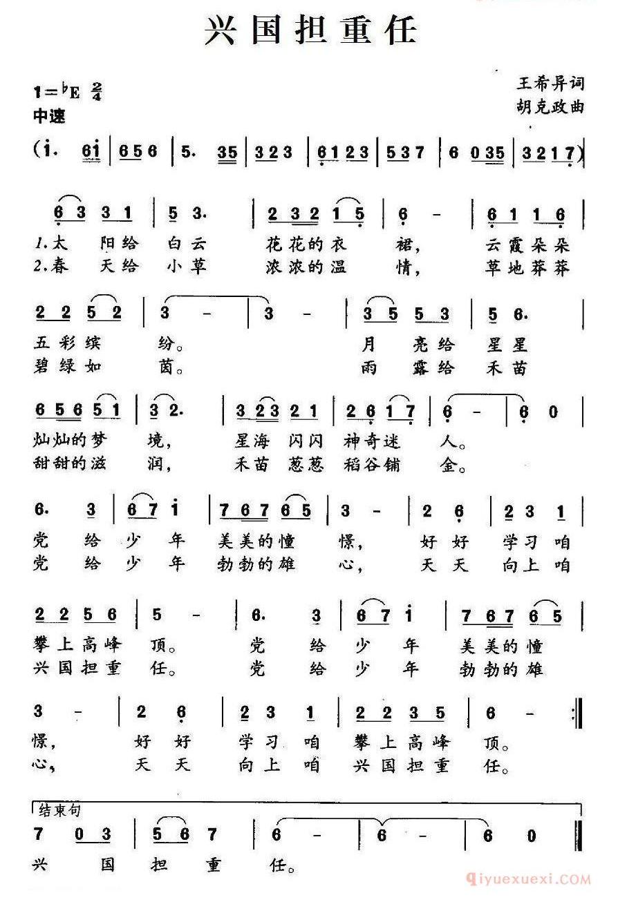 儿童歌曲简谱[兴国担重任]