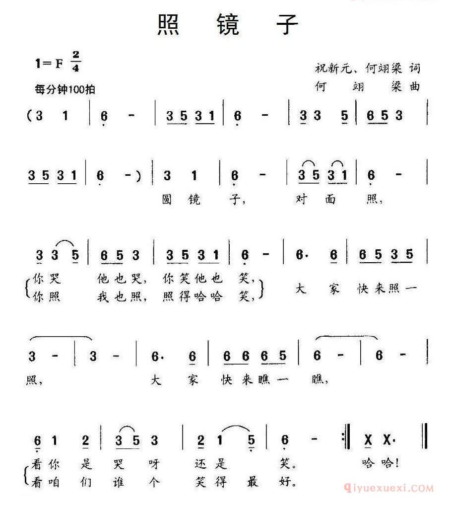 儿童歌曲简谱[照镜子]祝新元、何翊梁词 何翊梁曲