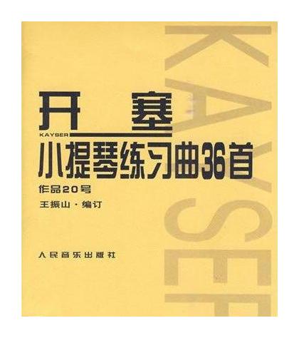 学习小提琴入门练习教材推荐