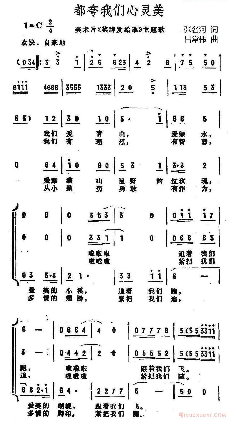 儿童歌曲简谱[都夸我们心灵美]美术片奖牌发给谁主题歌、合唱