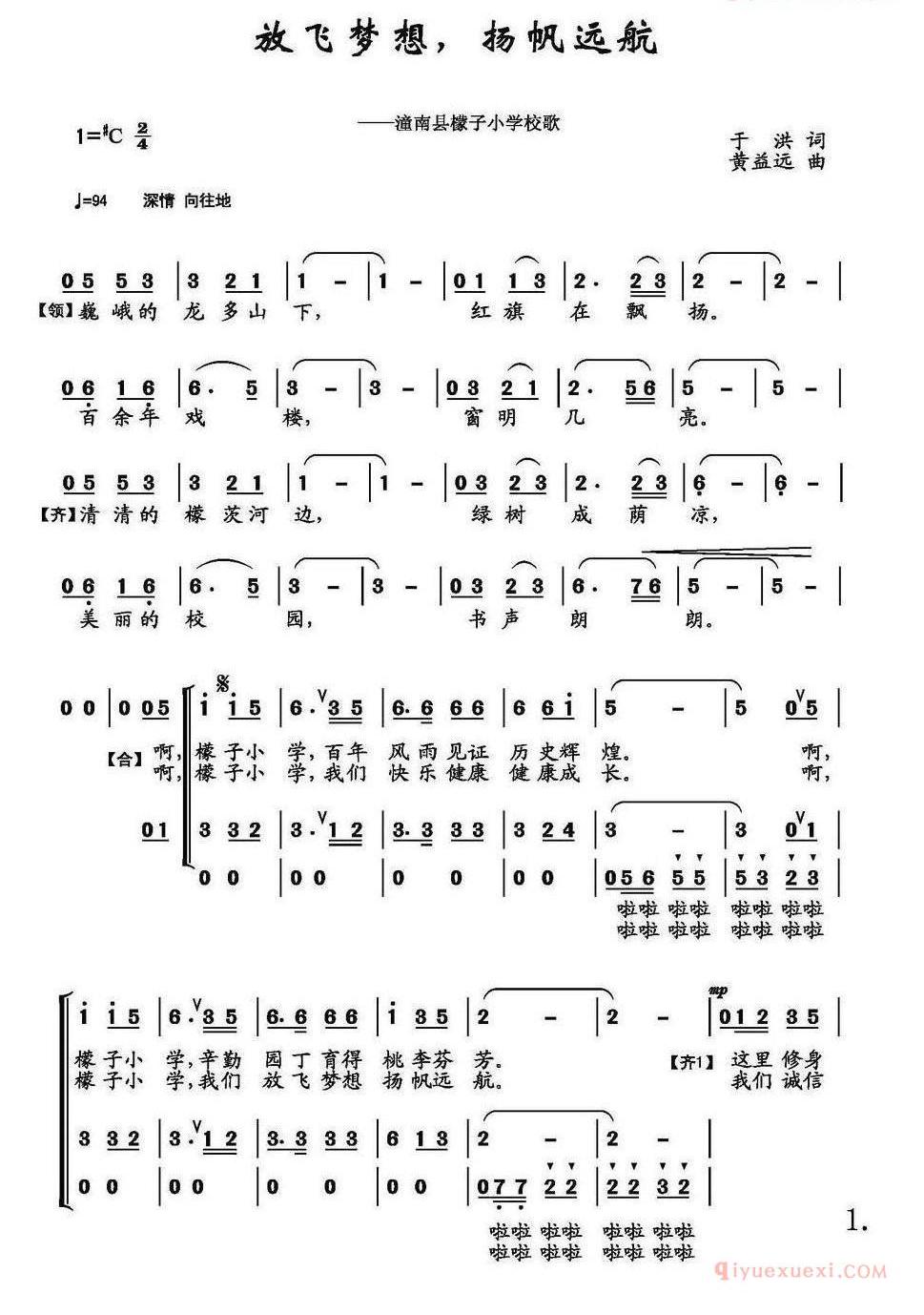 儿童歌曲简谱[放飞梦想，扬帆远航]潼南县檬子小学校歌、合唱