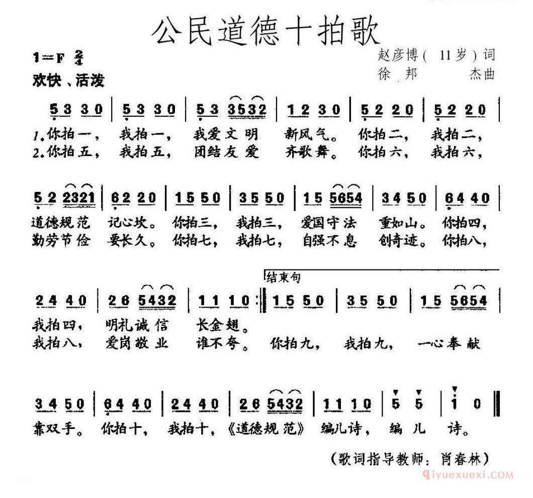 儿童歌曲简谱[公民道德十拍歌]赵彦博（11岁）词 徐邦杰曲