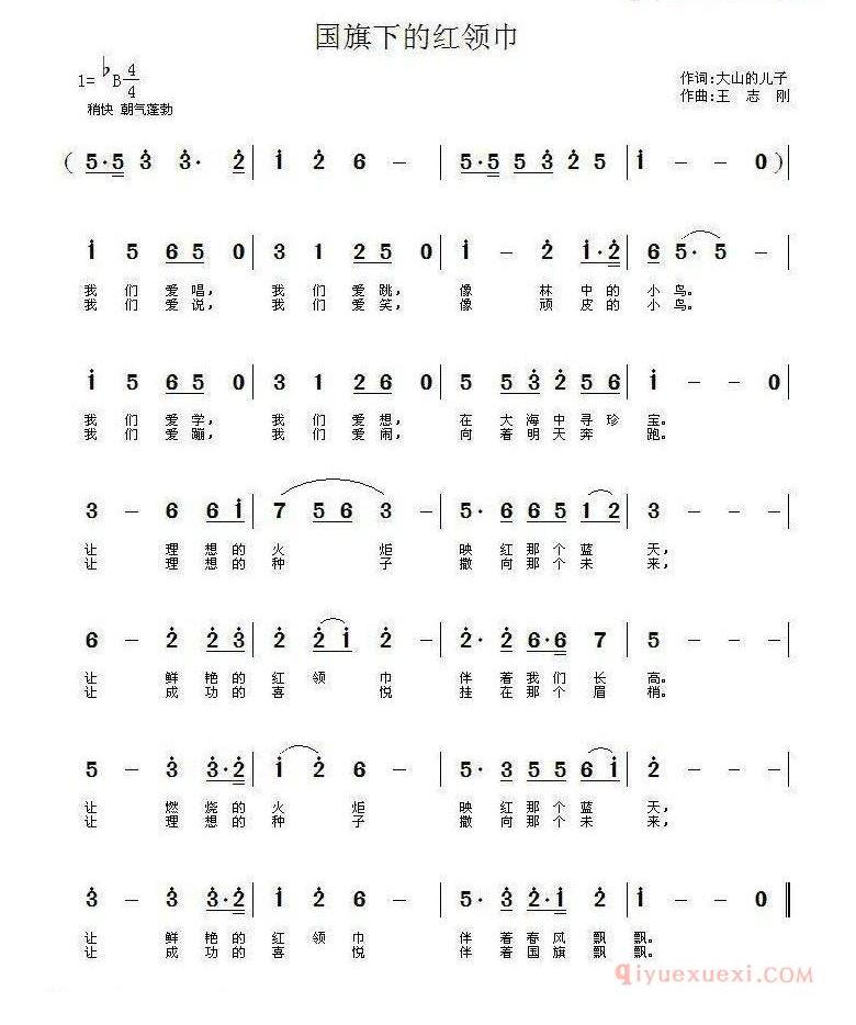 儿童歌曲简谱[国旗下的红领巾]大少的儿子词 王志刚曲