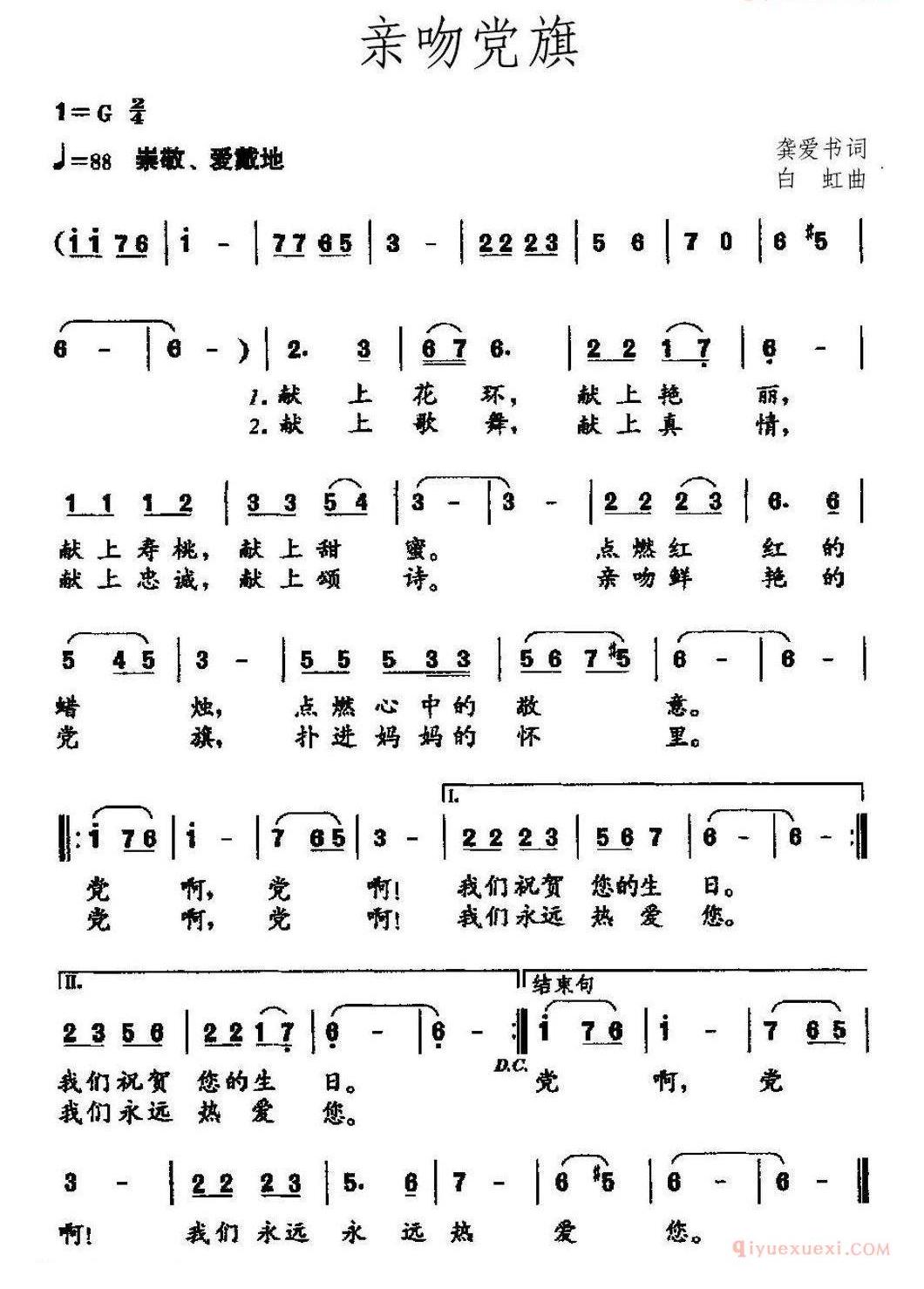儿童歌曲简谱[亲吻党旗]龚爱书词 白虹曲