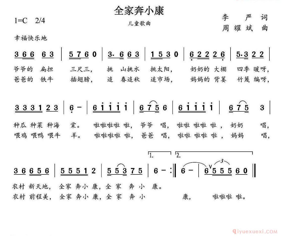 儿童歌曲简谱[全家奔小康]李严词 周耀斌曲