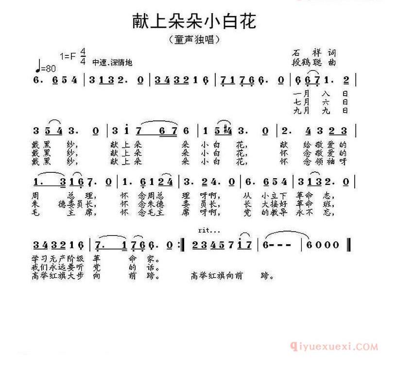 儿童歌曲简谱[献上朵朵小白花]童声独唱