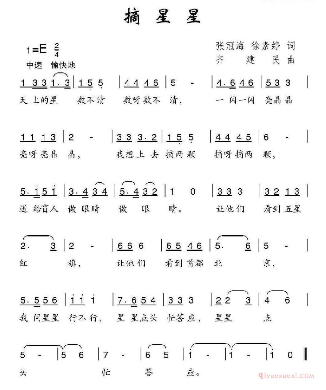 儿童歌曲简谱[摘星星]张冠海 徐素婷词 齐建民曲