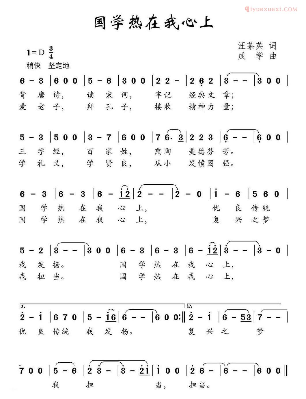 儿童乐谱《国学热在我心上》汪茶英词 成学曲