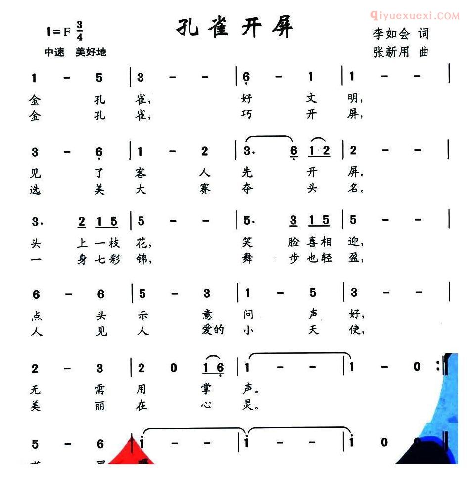 儿童乐谱《孔雀开屏》李如会词 张新用曲