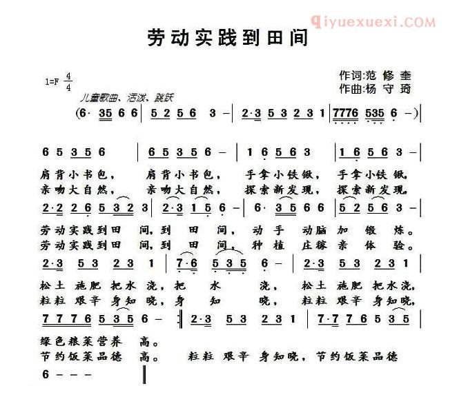 儿童乐谱《劳动实践到田间》范修奎词 杨守琦曲