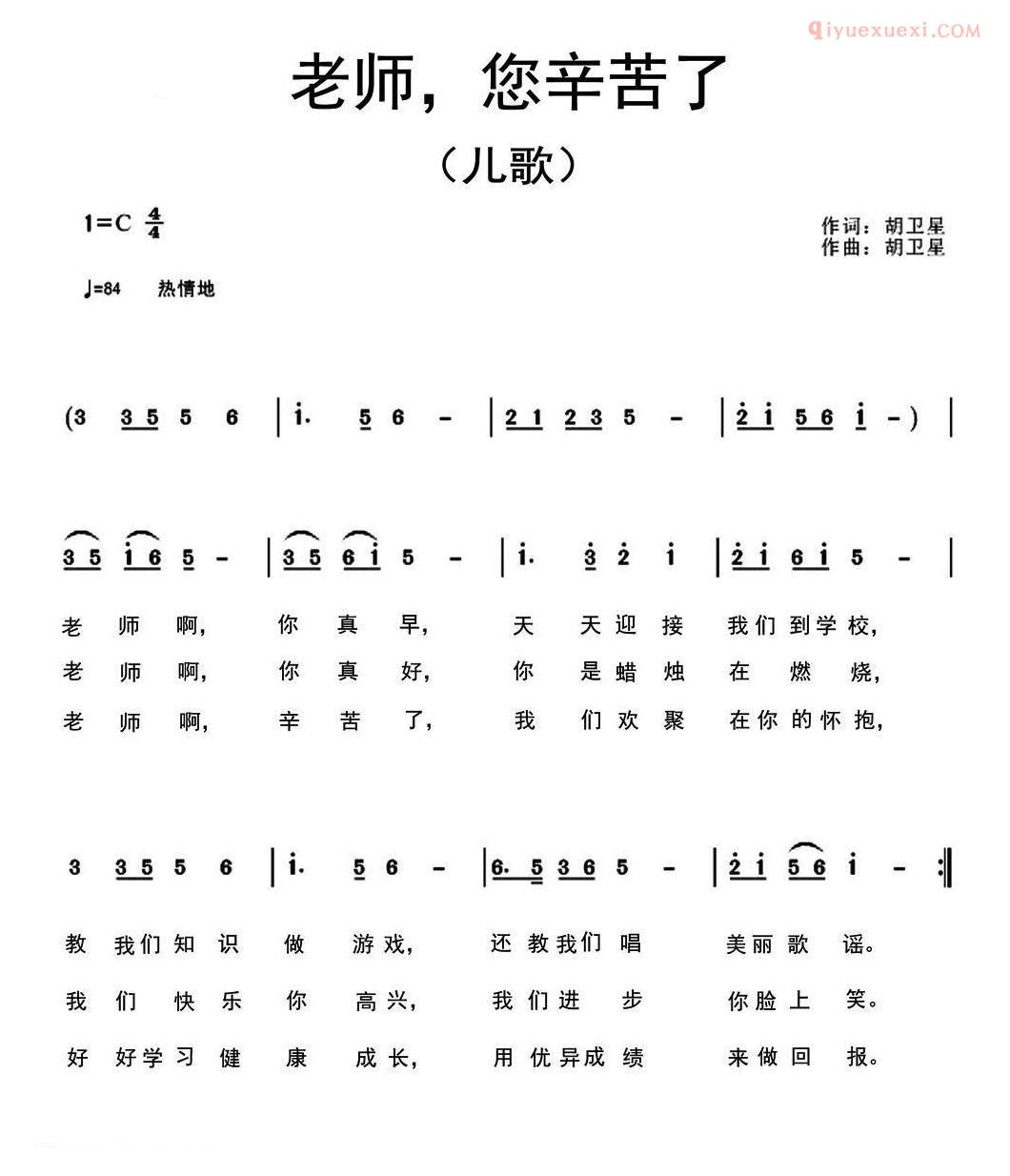 儿童乐谱《老师，您辛苦了》胡卫星词曲