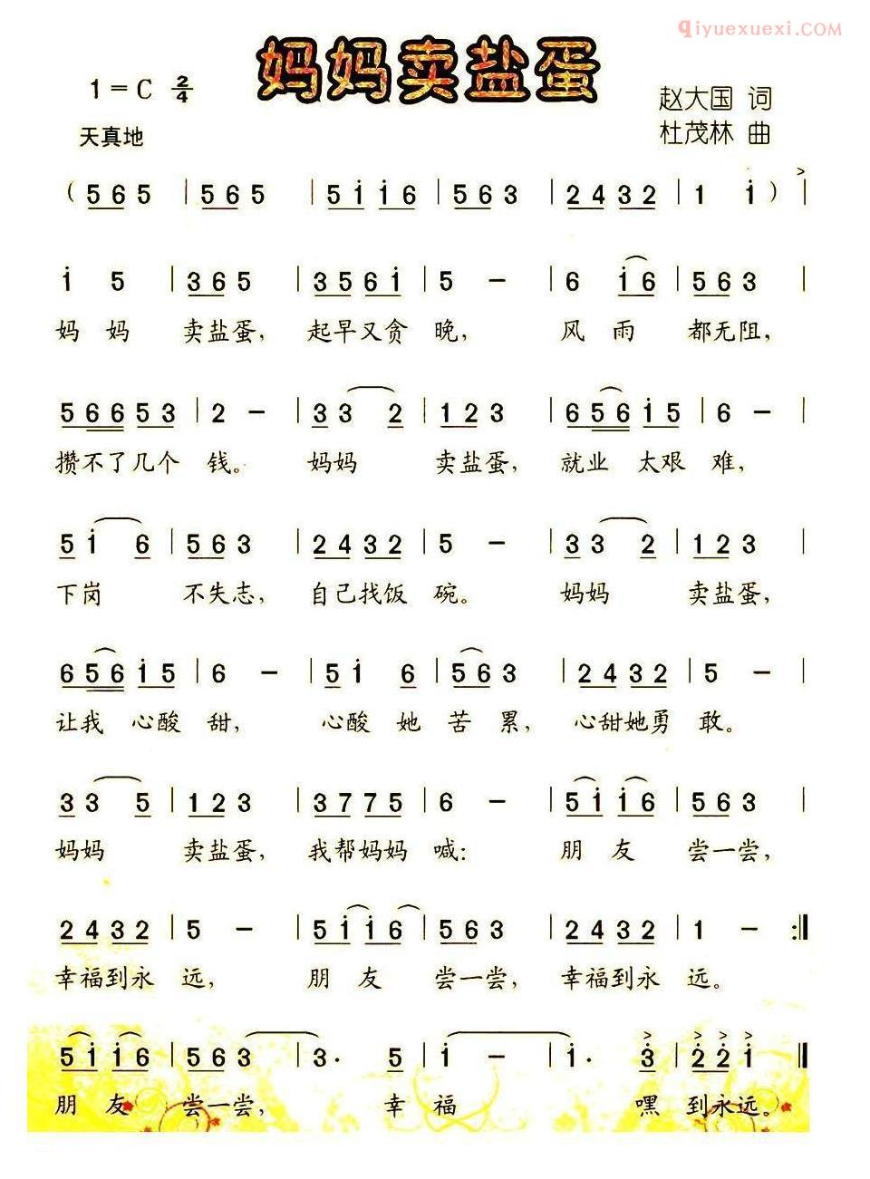 少儿歌曲简谱[妈妈卖盐蛋]