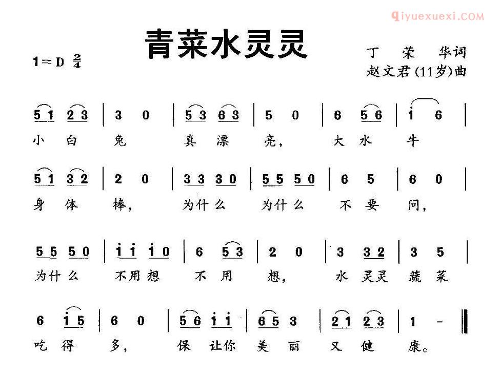 儿童歌曲简谱[青菜水灵灵]
