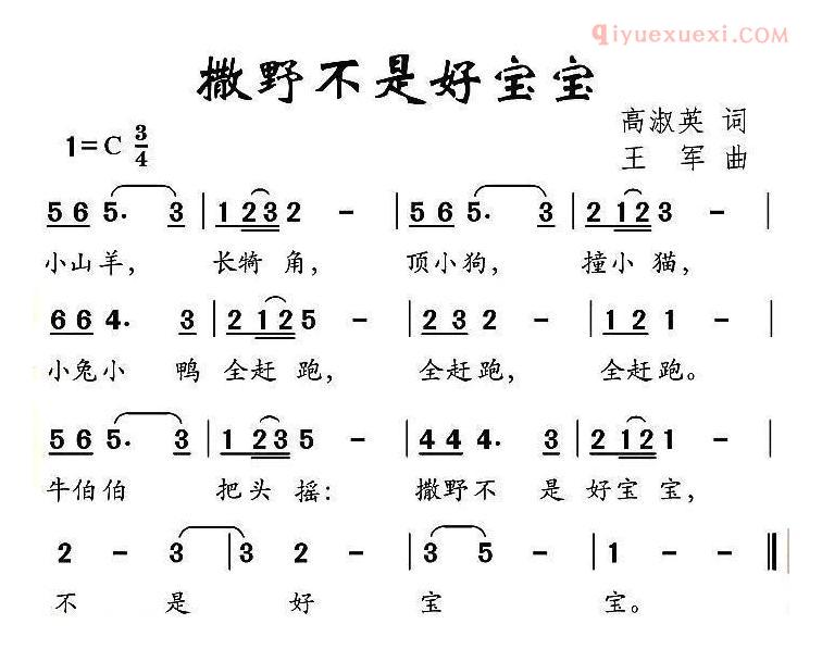 儿童歌曲简谱[撒野不是好宝宝]