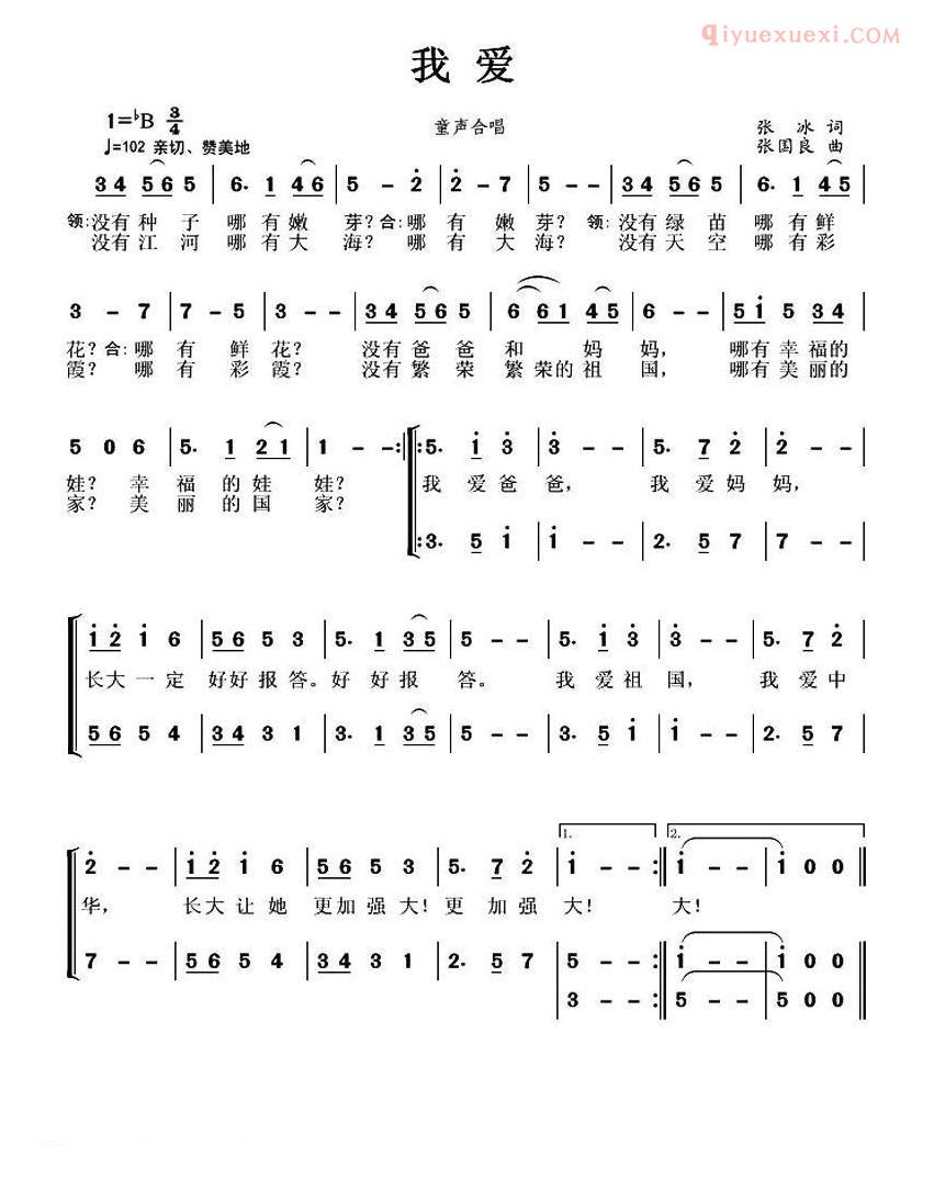 儿童歌曲简谱[我爱]张冰词 张国良曲、合唱