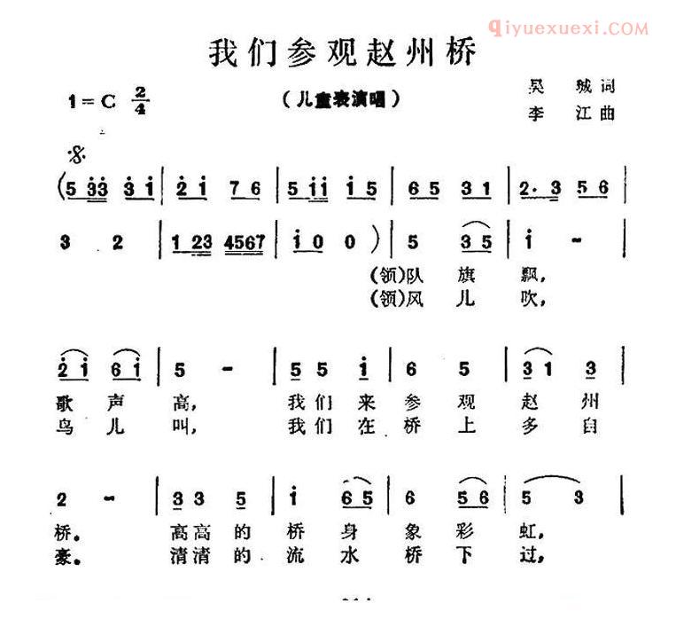 儿童歌曲简谱[我们参观赵州桥]表演唱）