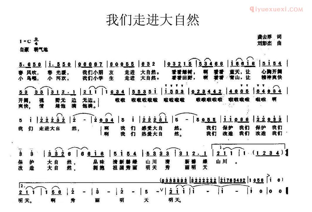 儿童歌曲简谱[我们走进大自然]龚去浮词 刘彭杰曲