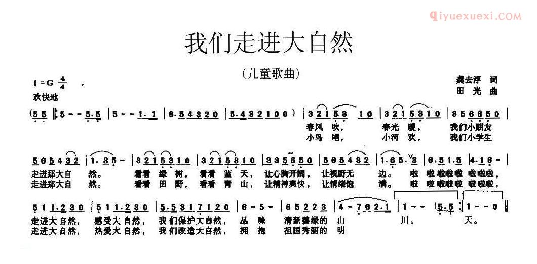 儿童歌曲简谱[我们走进大自然]龚去浮词 田光曲