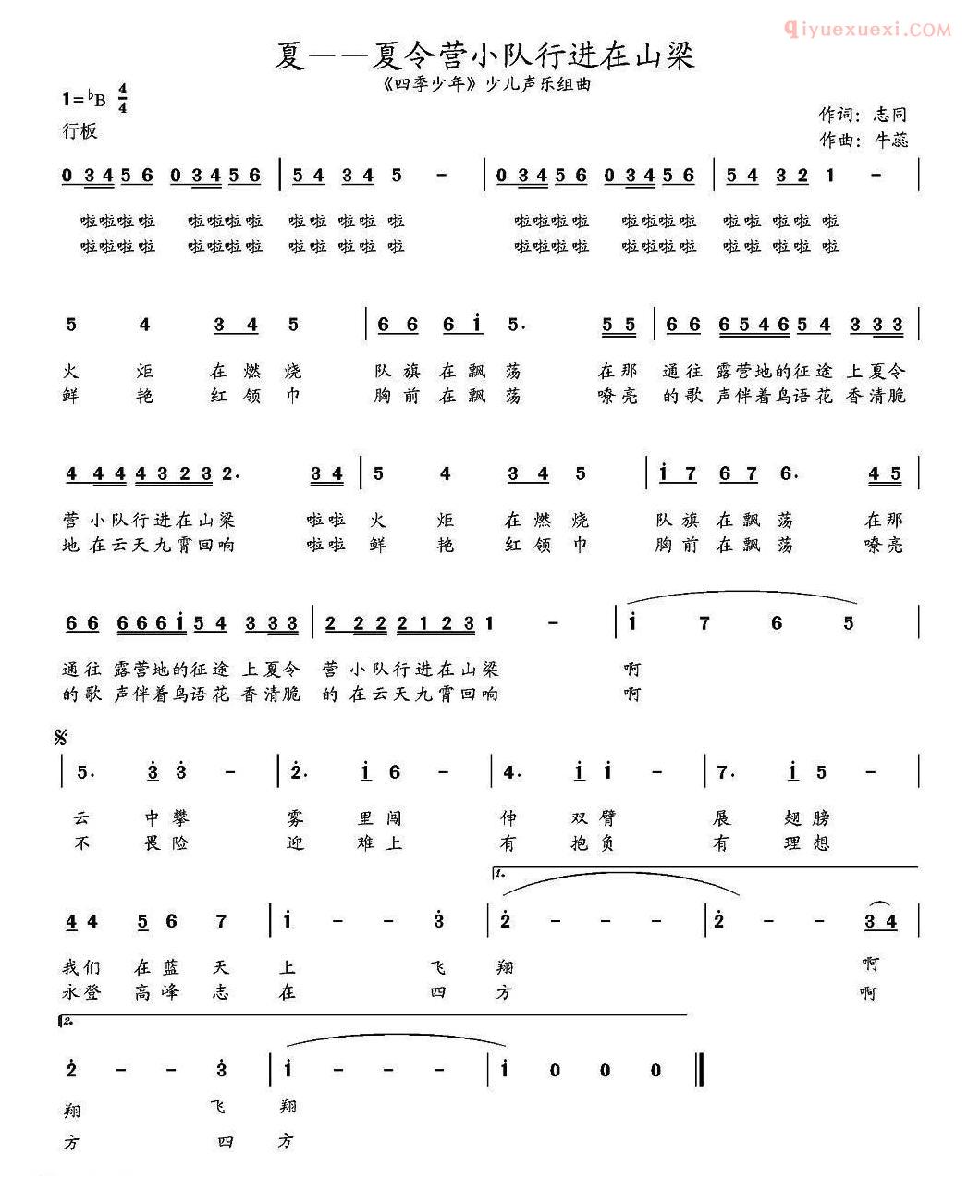 儿童歌曲简谱[夏]夏令营小队行进在山梁/四季少年/少儿四季组曲第二首