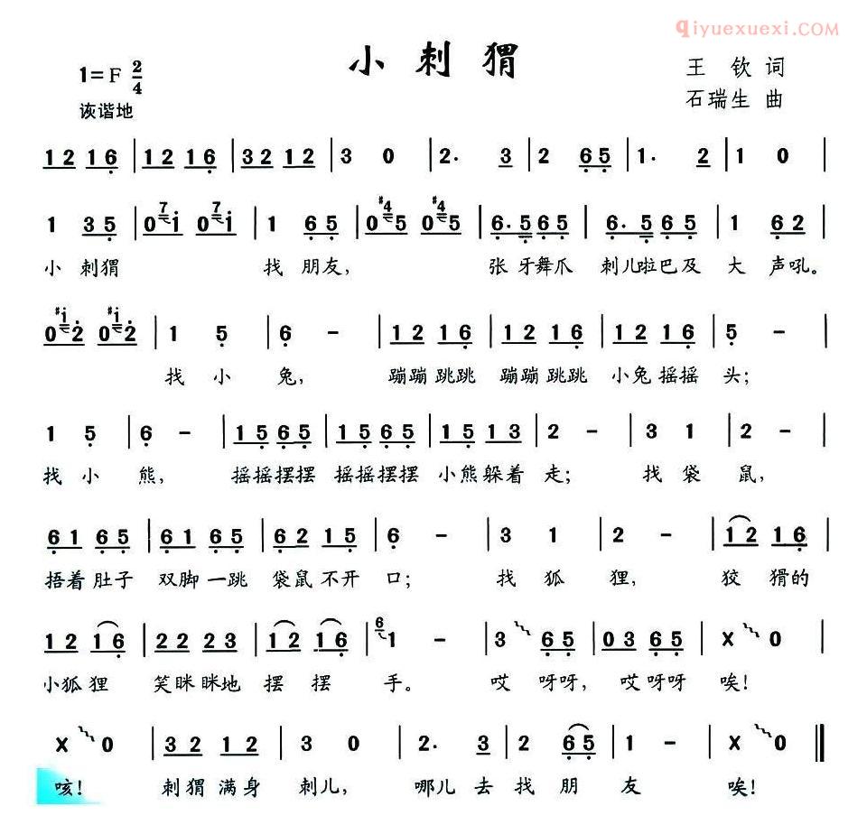 儿童歌曲简谱[小刺猬]王钦词 石瑞生曲