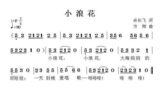 儿童歌曲简谱[小浪花]余长飞词 方翔曲