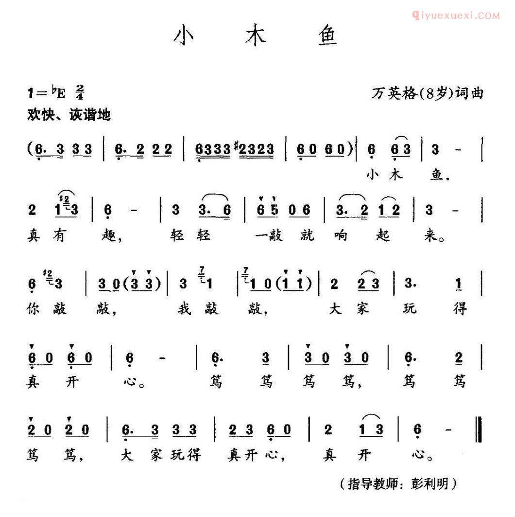 儿童歌曲简谱[小木鱼]万英格词 万英格曲