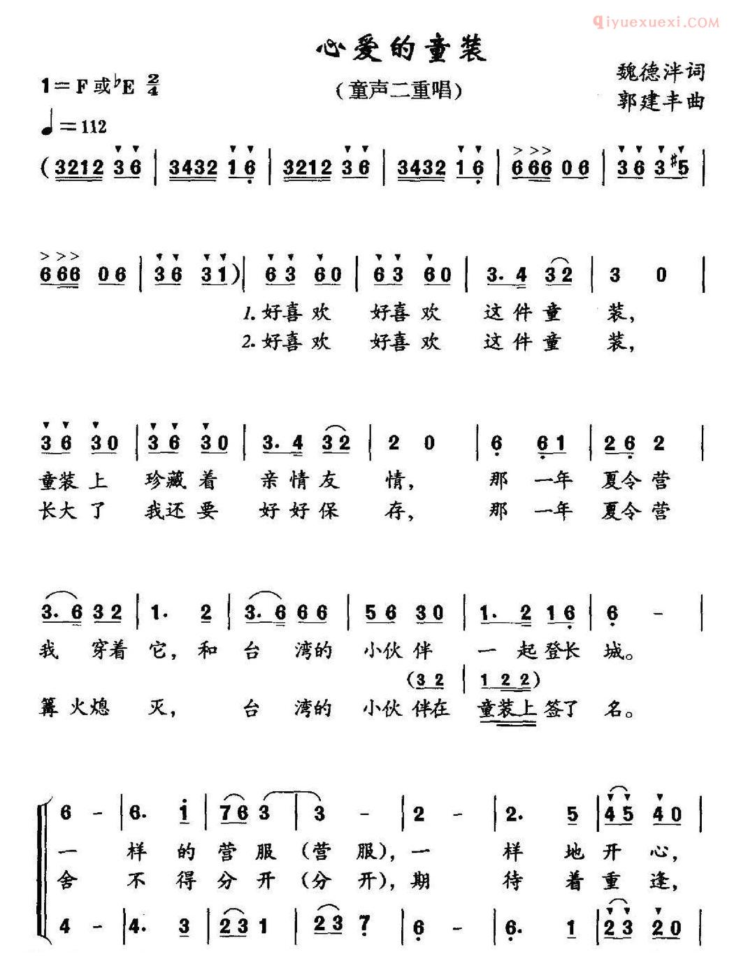 儿童歌曲简谱[心爱的童装]魏德泮词 郭建丰曲