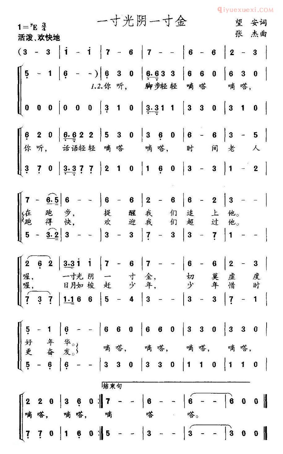 儿童歌曲简谱[一寸光阴一寸金]望安词 张杰曲、合唱