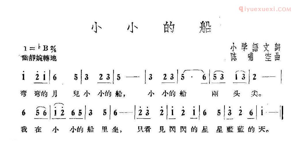 儿童歌曲简谱[小小的船]陈啸空曲