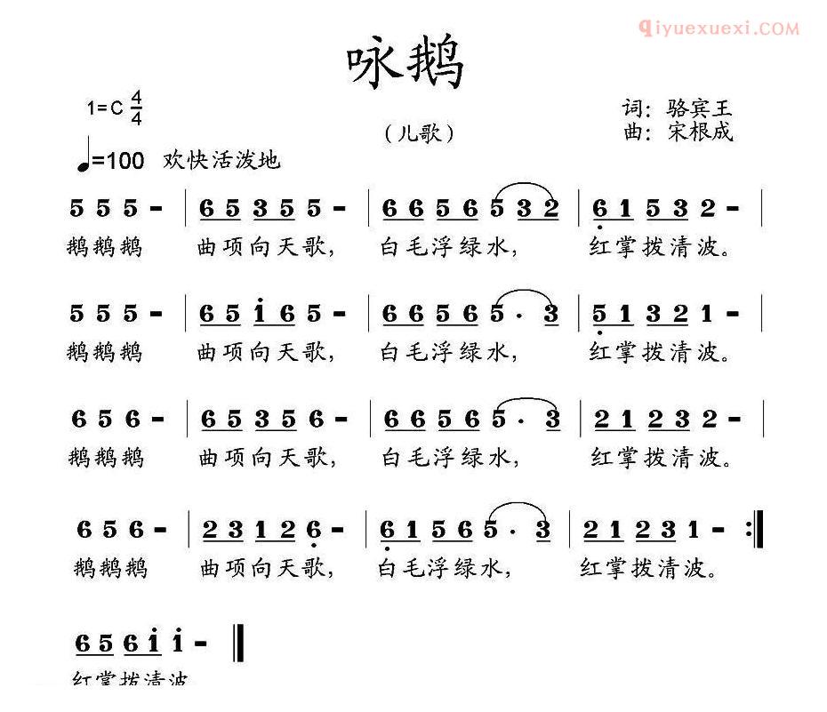 儿童歌曲简谱[咏鹅]唐/骆宾王词 宋根成曲