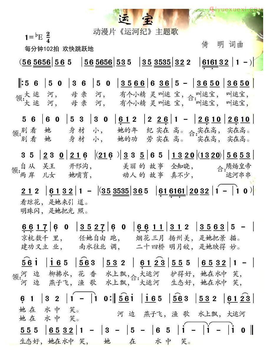 儿童歌曲简谱[运宝]动漫片运河记主题歌