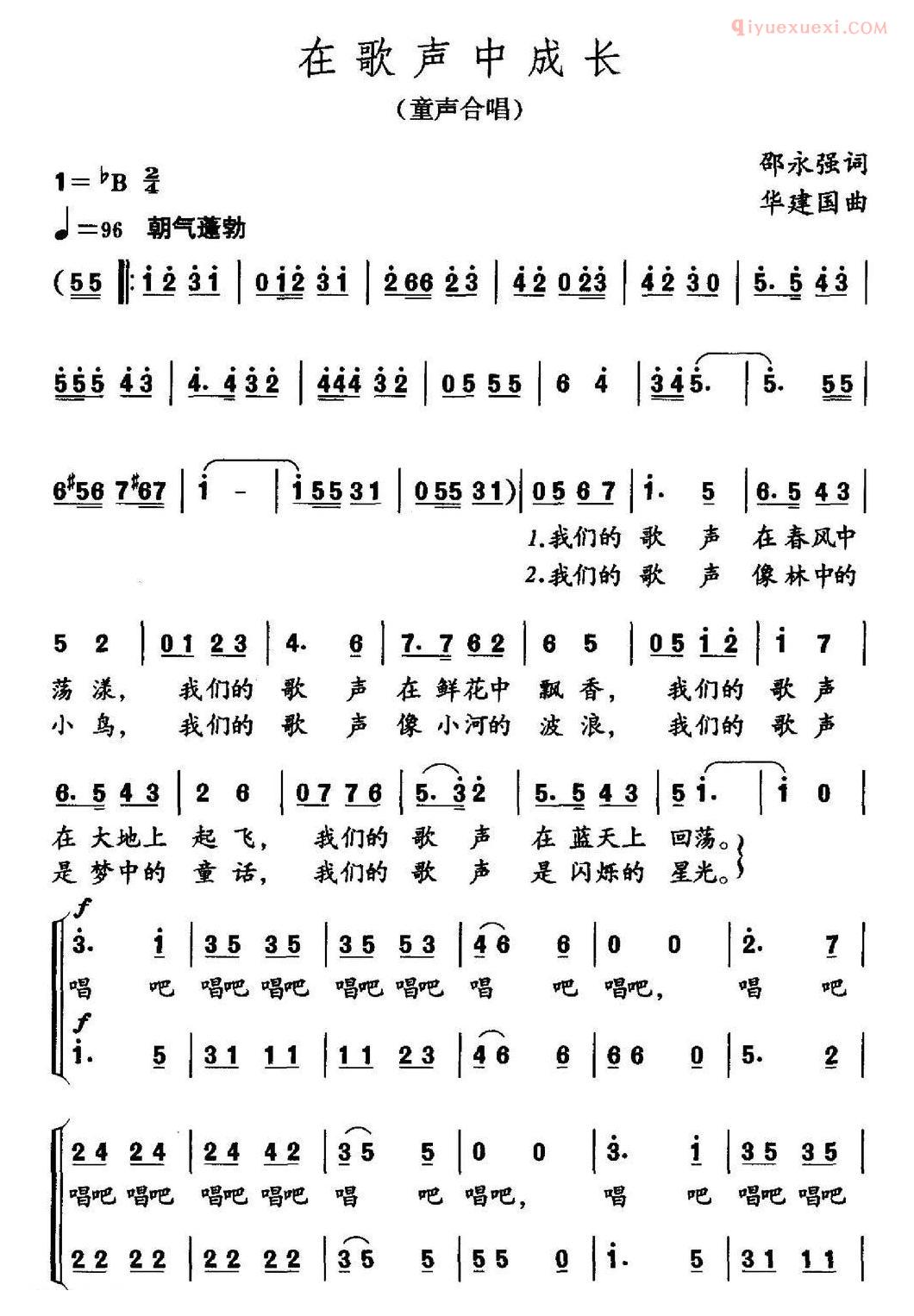 儿童歌曲简谱[在歌声中成长]邵永强词 华建国曲