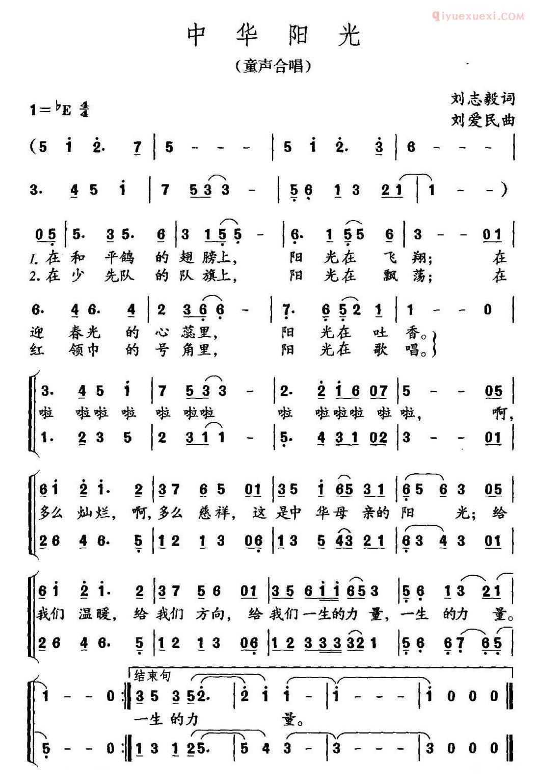 儿童歌曲简谱[中华阳光]刘志毅词 刘爱民曲