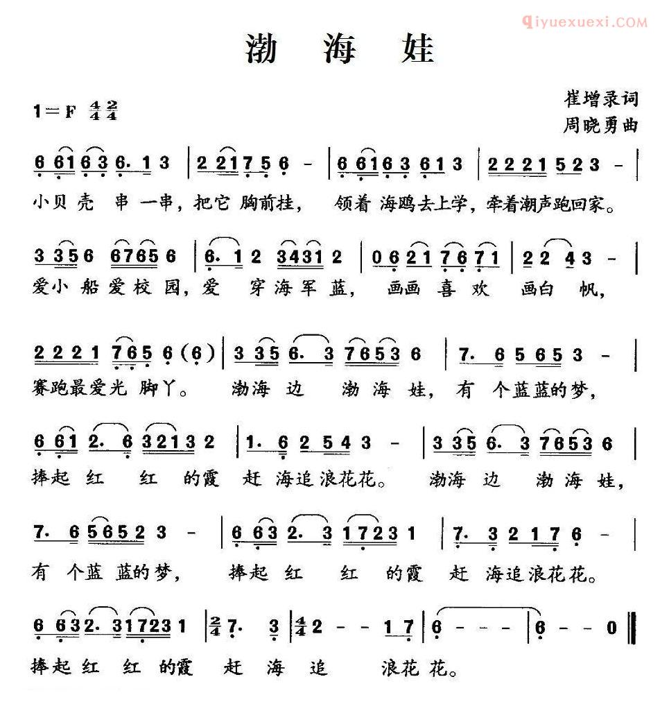 儿童歌曲简谱[渤海娃]崔增录词 周晓勇曲