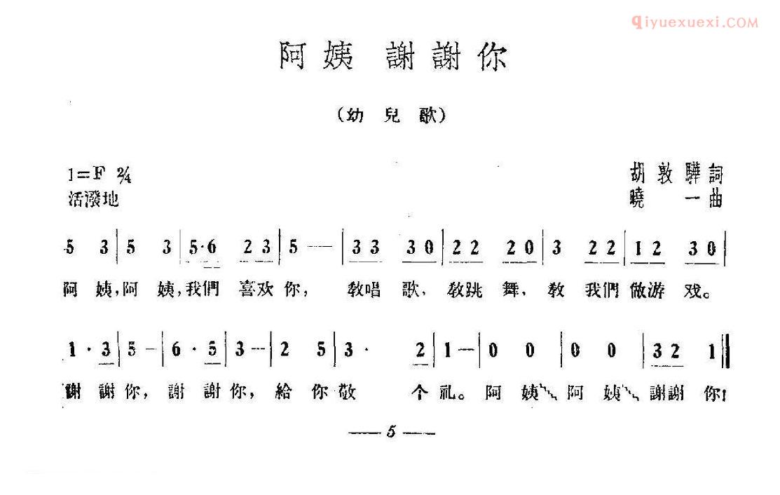 儿童歌曲简谱[阿姨 谢谢你]