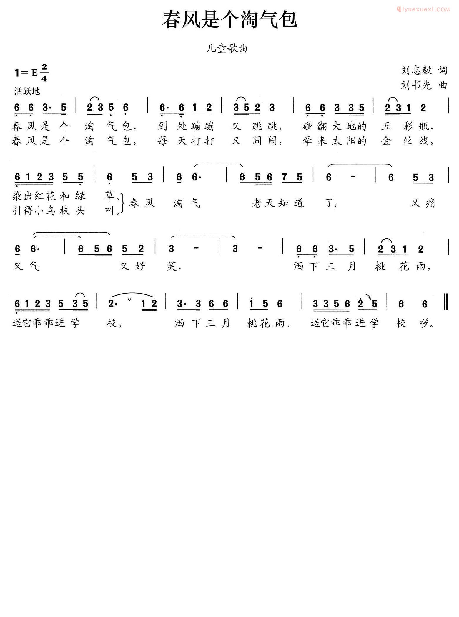 儿童歌曲简谱[春风是个淘气包]刘志毅词 刘书先曲