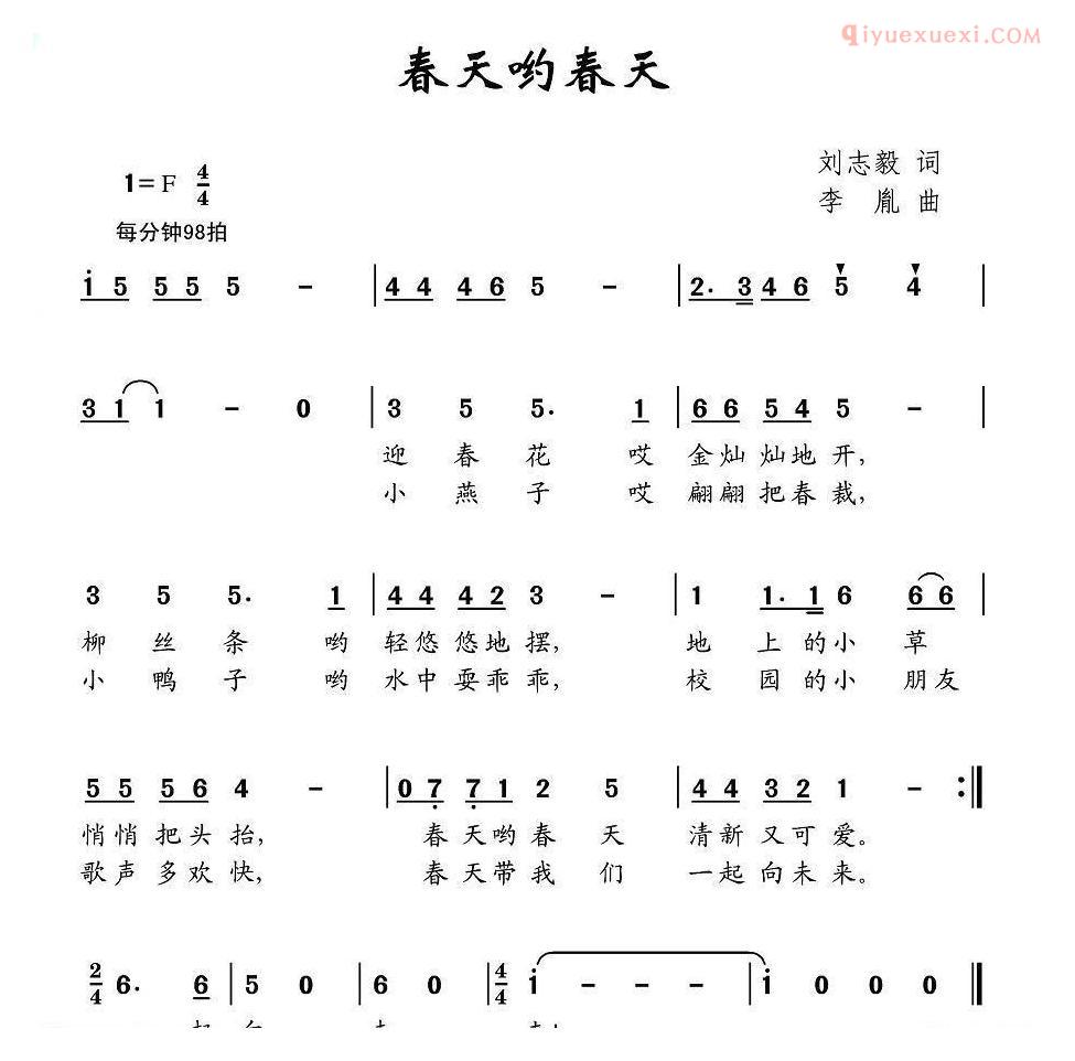 儿童歌曲简谱[春天哟春天]刘志毅词 李胤曲