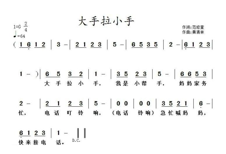 儿童歌曲简谱[大手拉小手]范修奎词 黄清林曲