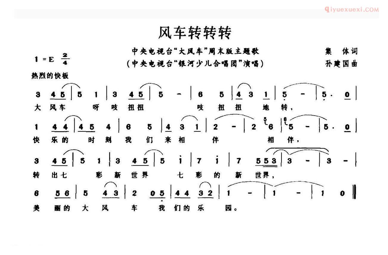 儿童歌曲简谱[风车转转转]中央电视台“大风车”周末版主题歌