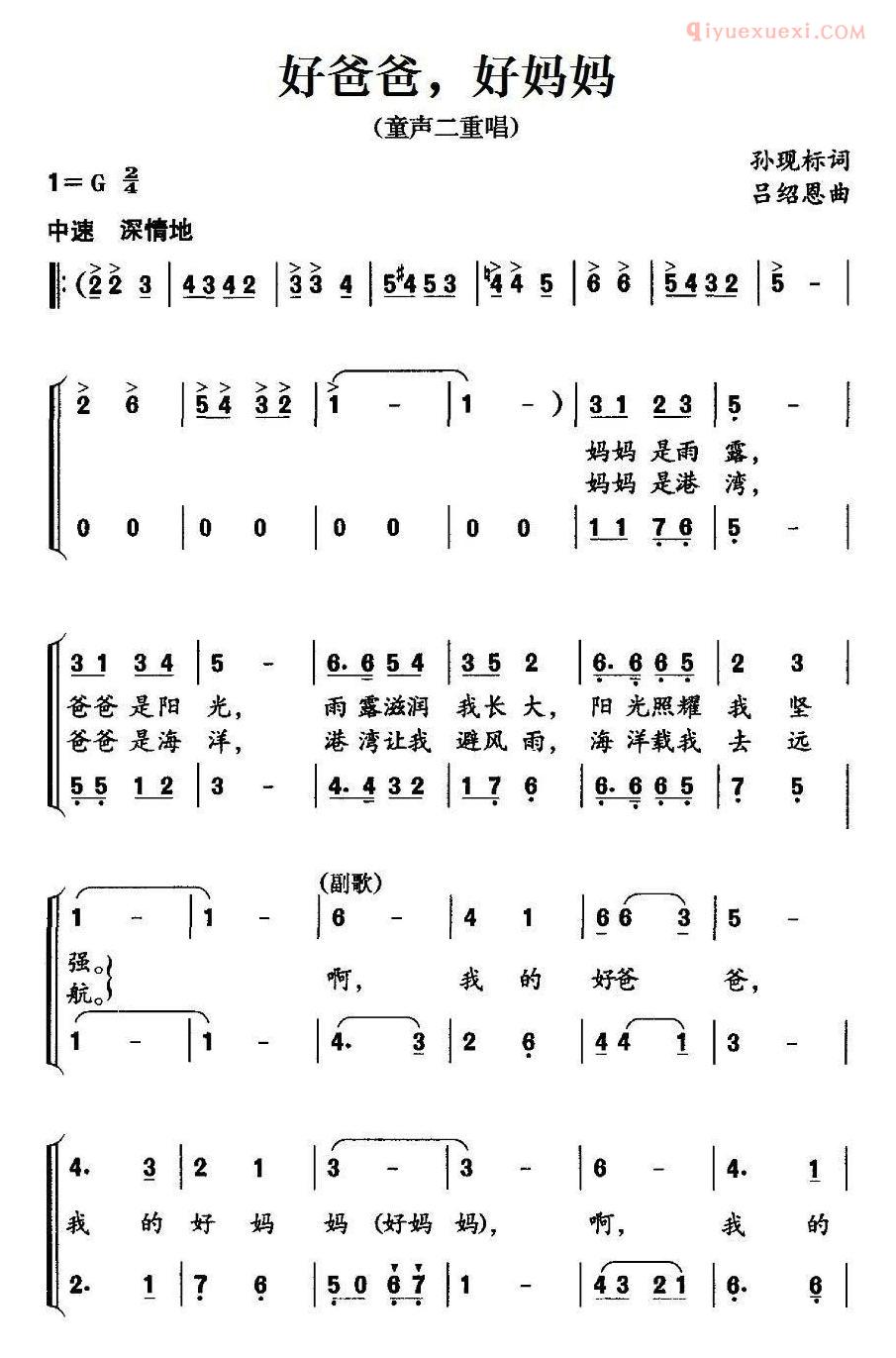 儿童歌曲简谱[好爸爸，好妈妈]孙现标词 吕绍恩曲、二重唱