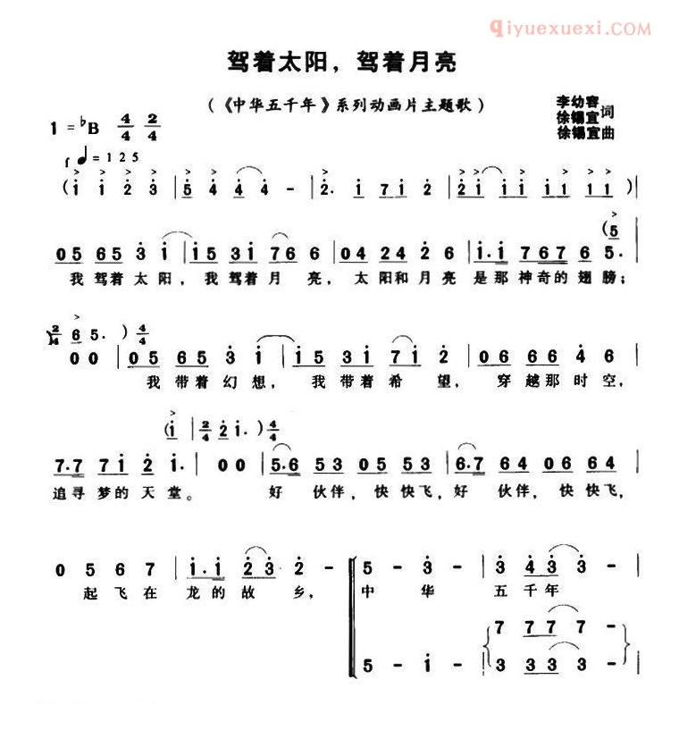 儿童歌曲简谱[驾着太阳，驾着月亮]合唱版