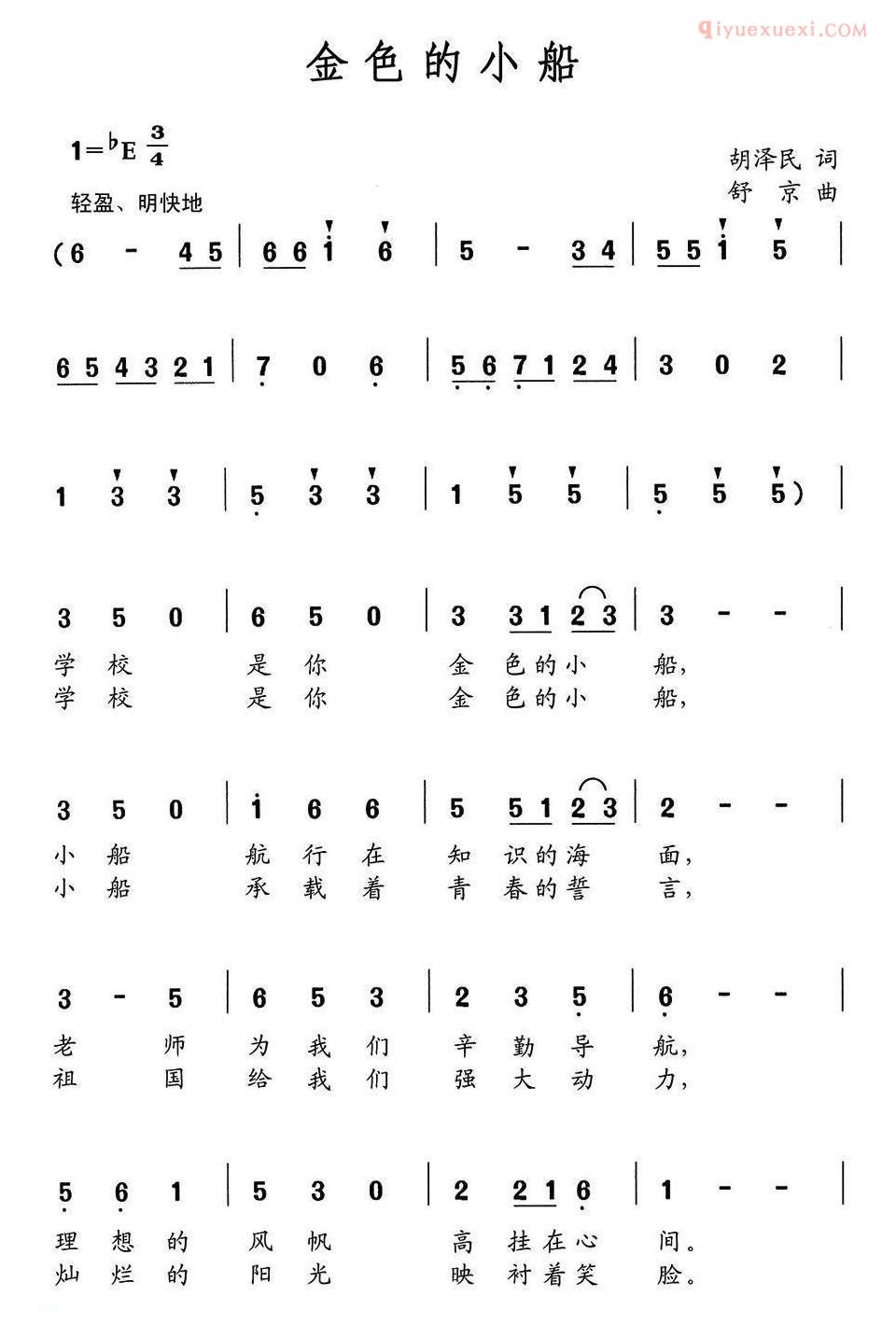 儿童歌曲简谱[金色的小船]胡泽民词 舒京曲、合唱