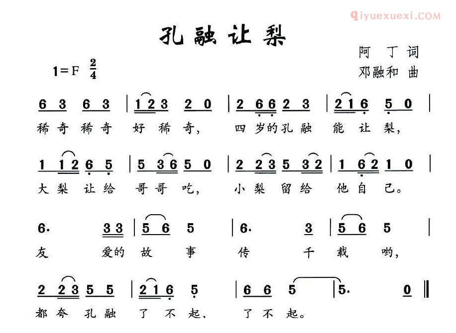 儿童歌曲简谱[孔融让梨]阿丁词 邓融合曲