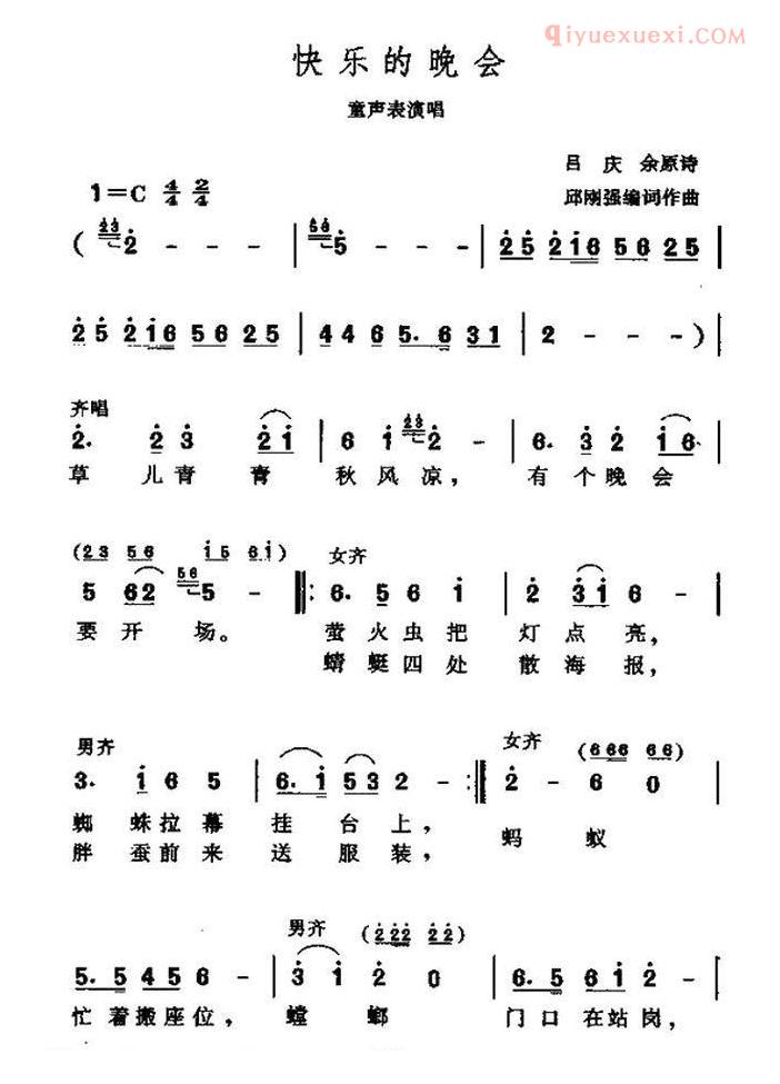 儿童歌曲简谱[快乐的晚会]吕庆余词 邱刚强曲、表演唱