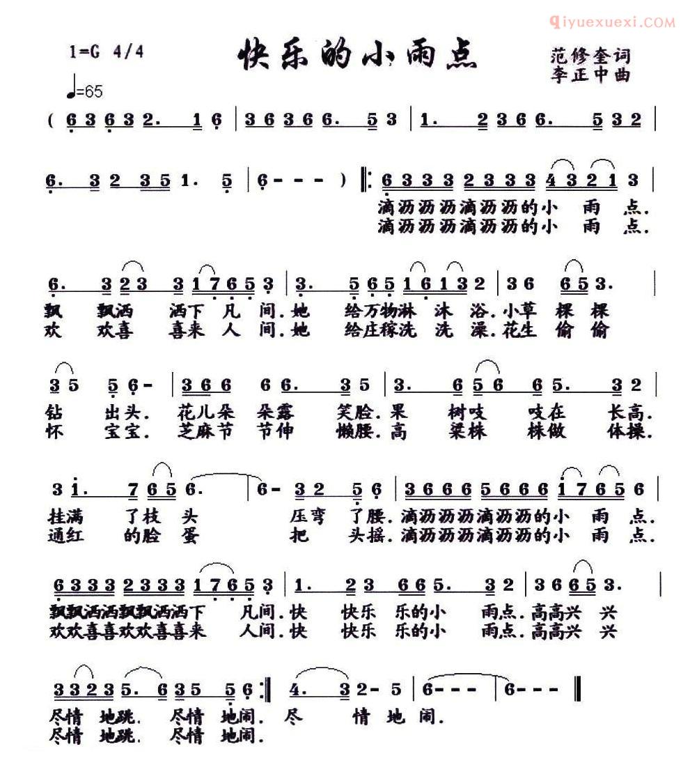 儿童歌曲简谱[快乐的小雨点]范修奎词 李正中曲
