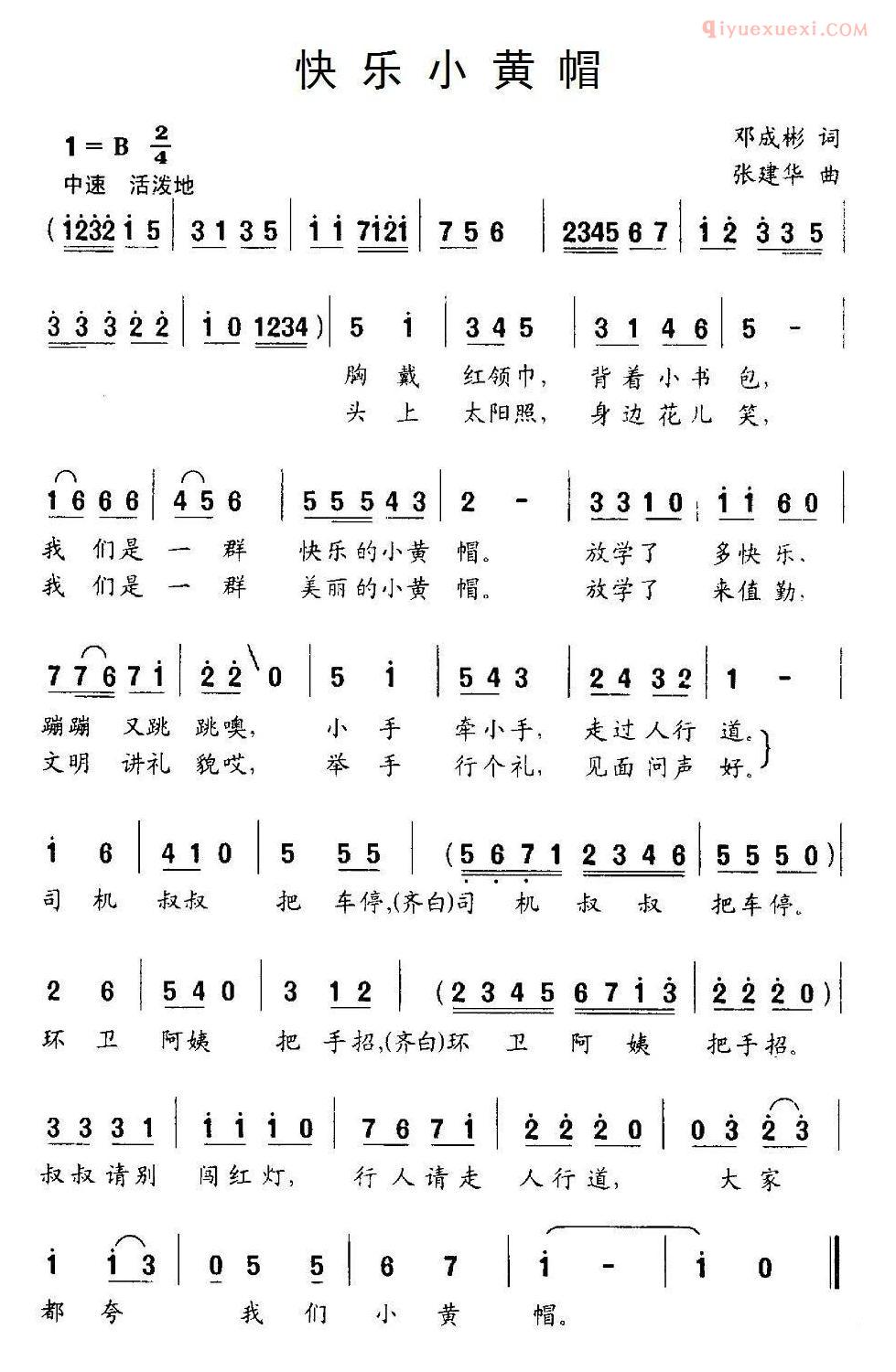 儿童歌曲简谱[快乐小黄帽]邓成彬词 张建华曲