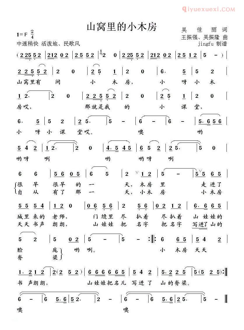 儿童歌曲简谱[山窝里的小木屋]