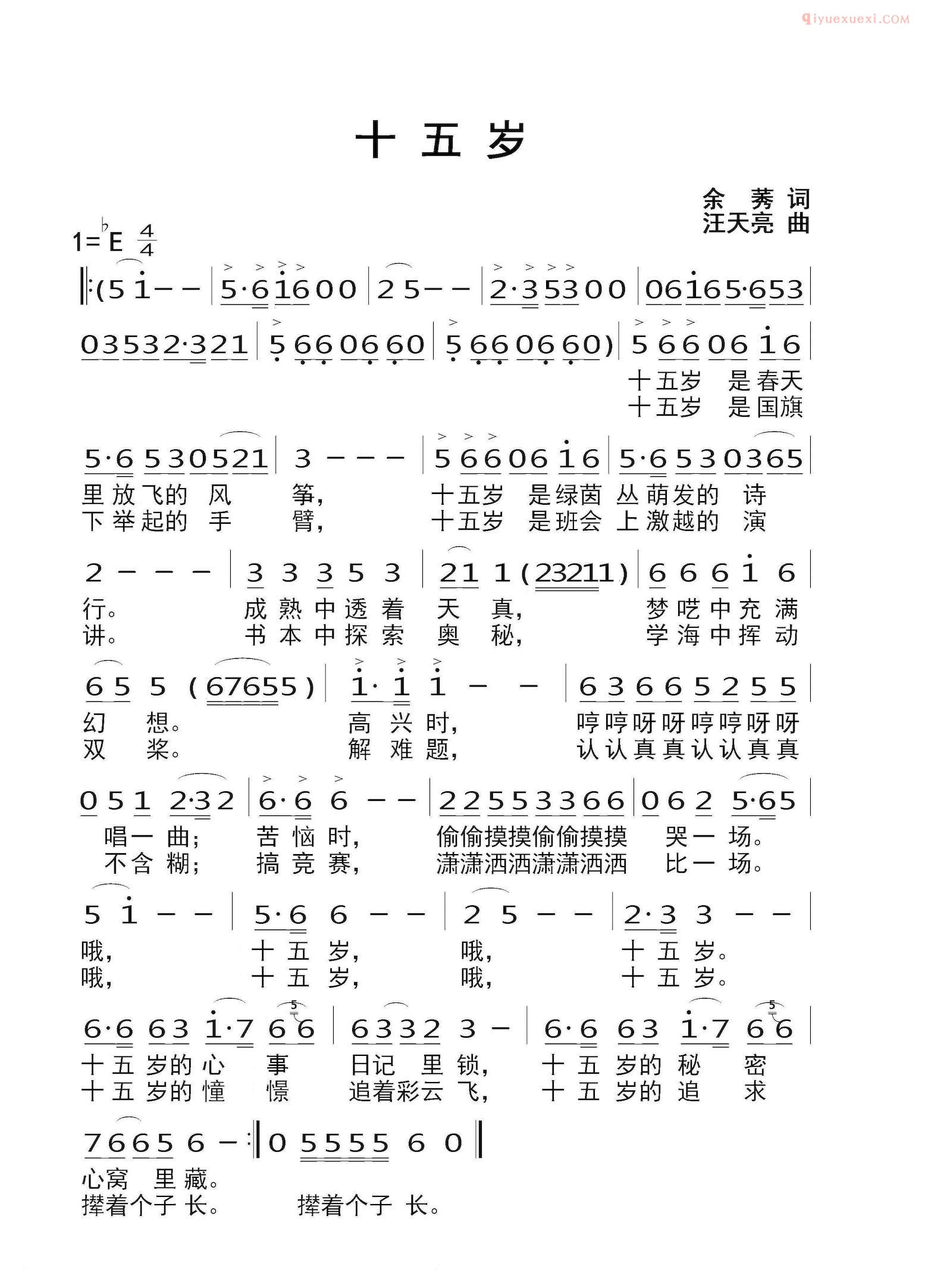儿童歌曲简谱[十五岁]余莠词 汪天亮曲