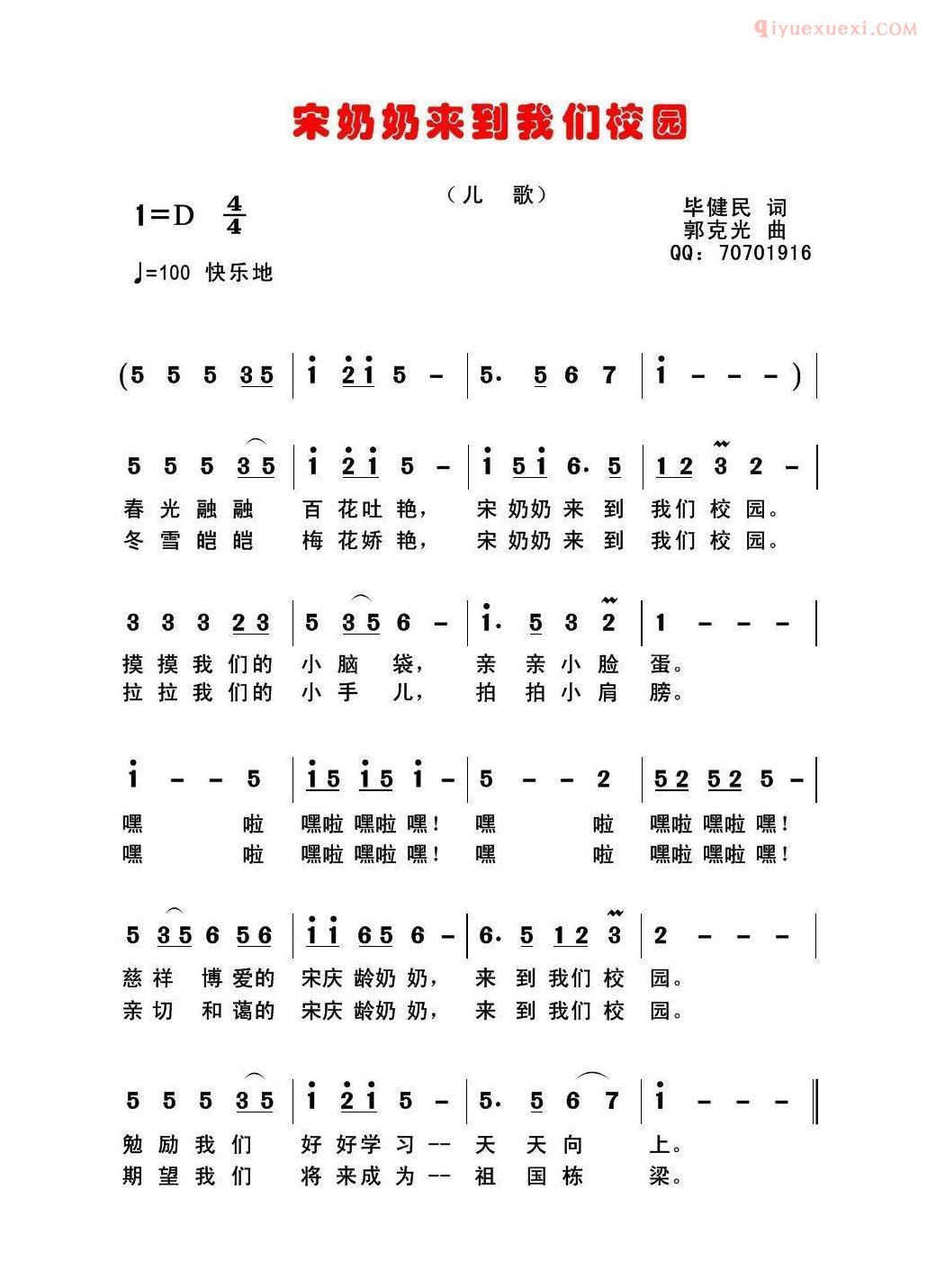儿童歌曲简谱[宋奶奶来到我们校园]