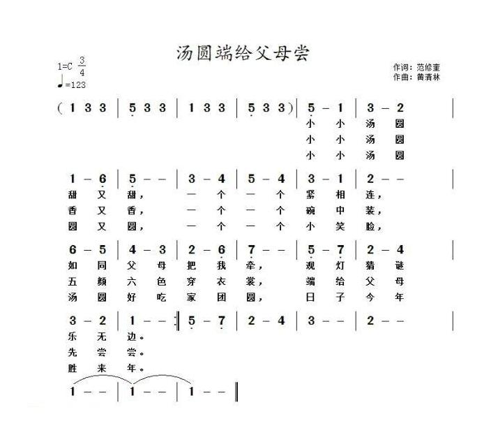 儿童歌曲简谱[汤圆端给父母尝]（范修奎词 黄清林曲